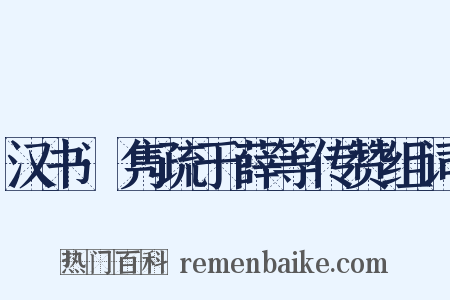 汉书·隽疏于薛等传赞组词是什么意思的图片